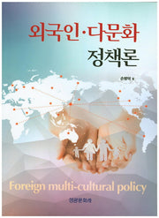 외국인 다문화 정책론