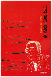 나의 경건 생활 1(양장본 HardCover)