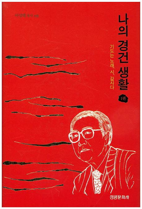 나의 경건 생활 1(양장본 HardCover)