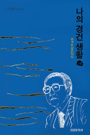 나의 경건 생활 2(양장본 HardCover)