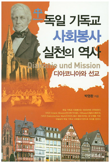 독일 기독교 사회봉사 실천의 역사