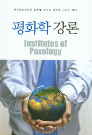 평화학 강론(한국평화학회장 손주철 박사의 평화학 2)