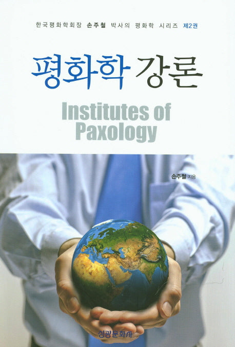 평화학 강론(한국평화학회장 손주철 박사의 평화학 2)