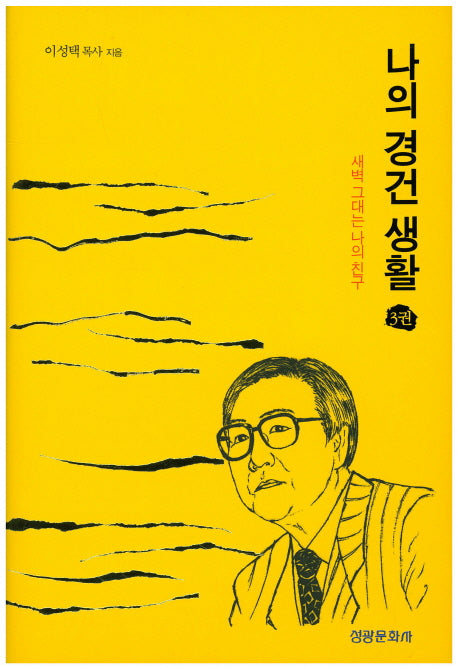 나의 경건 생활 3(양장본 HardCover)