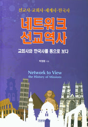 네트워크 선교역사