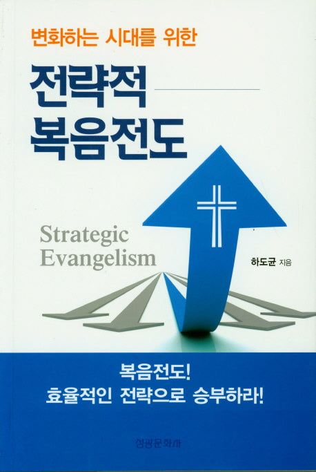 전략적 복음전도(변화하는 시대를 위한)