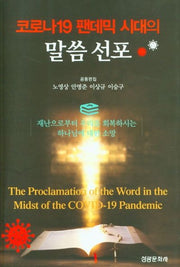 코로나19 팬데믹 시대의 말씀 선포