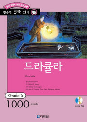 드라큘라(행복한 명작 읽기 46)(CD1장포함)(행복한 명작 읽기 46)