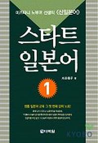 스타트 일본어 1(AudioCD1장포함)