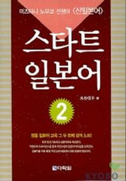 스타트 일본어 2(AudioCD1장포함)