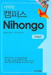 캠퍼스 Nihongo Step 2(TAPE2개포함)