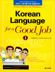 Korean language for a Good Job 1(CD1장포함)(반양장)