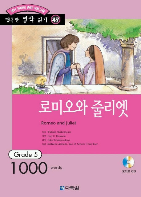 로미오와 줄리엣(행복한 명작 읽기 47)(CD1장포함)(행복한 명작 읽기 47)