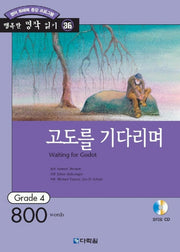 고도를 기다리며(CD1장포함)(행복한 명작읽기 36)