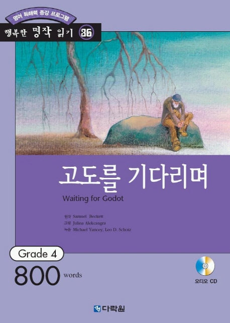 고도를 기다리며(CD1장포함)(행복한 명작읽기 36)