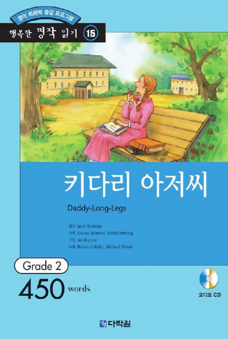 키다리 아저씨(CD1장포함)(행복한 명작 읽기 15)