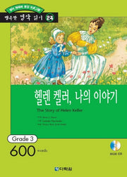 헬렌켈러 나의 이야기 (오디오 CD 1장 포함) (행복한 명작 읽기 24)