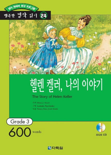 헬렌켈러 나의 이야기 (오디오 CD 1장 포함) (행복한 명작 읽기 24)