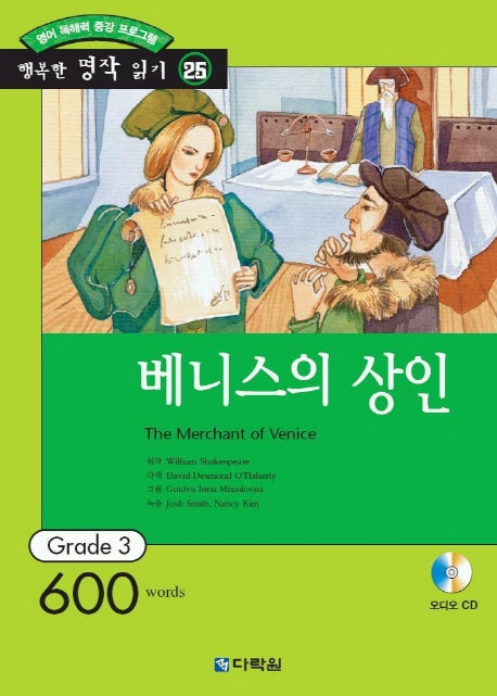 베니스의 상인(AudioCD1장포함)(행복한 명작읽기 25)
