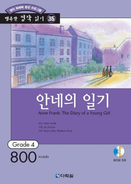 안네의 일기(CD1장포함)(행복한 명작읽기 35)