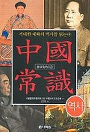 중국상식 2(역사)