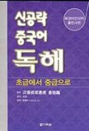 신공략 중국어 독해: 초급에서 중급으로
