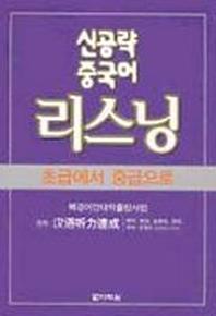 신공략 중국어 리스닝: 초급에서 중급으로(CD2장포함)