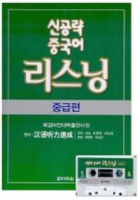 신공략 중국어 리스닝: 중급편(CD2장포함)