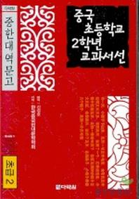 중국 초등학교 2학년 교과서선(초급2)(CD1장포함)(다락원 중한대역문고)