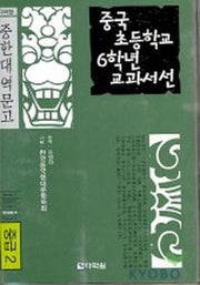 중국 초등학교 6학년 교과서선(중급2)(CD1장포함)