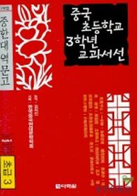 중국 초등학교 3학년 교과서선(초급3)(CD1장포함)(다락원 중한대역문고)