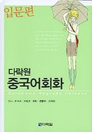 중국어회화(입문편)(다락원)