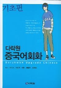 다락원 중국어회화 기초편(다락원)(CD1장포함)