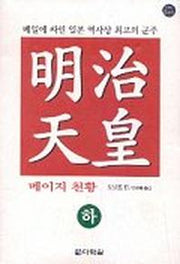명치 천황(하)-메이지 천황