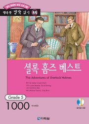 셜록 홈즈 베스트(CD1장포함)(행복한 명작 읽기 44)