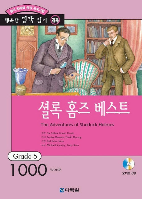 셜록 홈즈 베스트(CD1장포함)(행복한 명작 읽기 44)