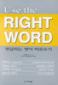 USE The RIGHT WORD(헷갈리는 영어 바로쓰기)