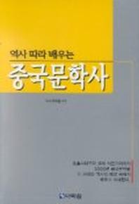 중국문학사(역사 따라 배우는)