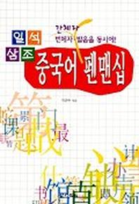일석삼조 중국어 펜맨십