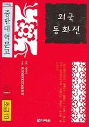 외국 동화선(초급10)(MP3CD1장포함)(다락원 중한대역문고)