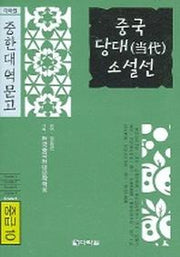 중국당대 소설선 (중급 10) (중한대역문고)