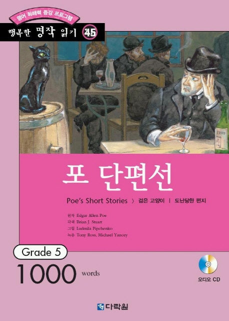 포 단편선(행복한 명작 읽기 45)(CD1장포함)