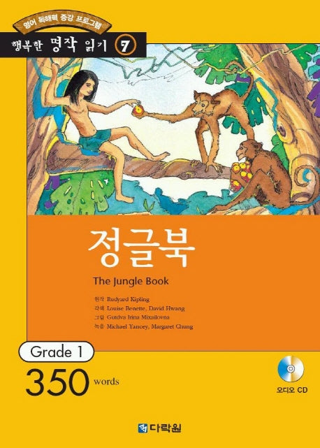 정글북(CD1장포함)(행복한 명작읽기 7)