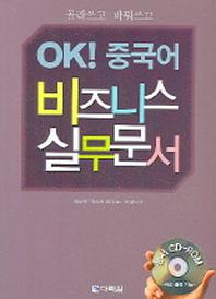 OK 중국어 비즈니스 실무문서(CD1장포함)