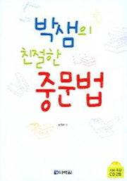 박샘의 친절한 중문법(CD2장포함)