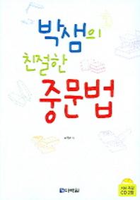 박샘의 친절한 중문법(CD2장포함)