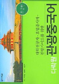 관광중국어(초급편)(CD1장포함)