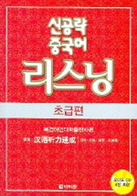 신공략 중국어 리스닝: 초급편(CD4장포함)