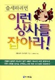 출세하려면 이런 상사를 잡아라