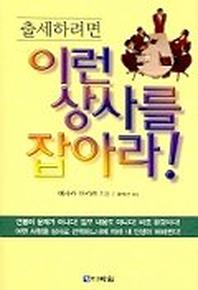 출세하려면 이런 상사를 잡아라